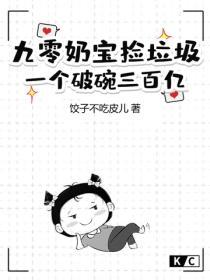 九零奶宝捡垃圾，一个破碗三百亿！