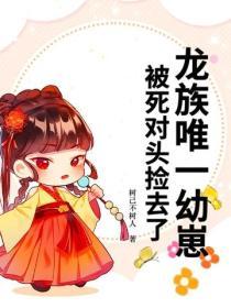 龍族唯一幼崽，被死對頭撿去了