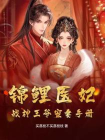 錦鯉醫妃，戰神王爺寵妻手冊