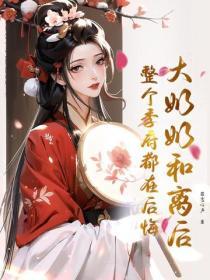 大奶奶和離後，整個季府都在後悔
