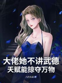 大佬她不講武德，天賦能掠奪萬物
