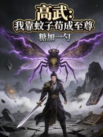 高武：我靠蚊子苟成至尊