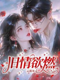 舊情欲燃