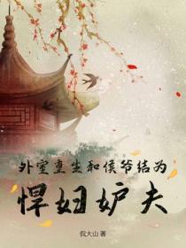 外室重生，和侯爺結為悍婦妒夫