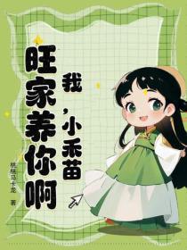我，小禾苗，旺家養你啊！