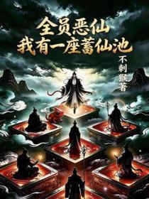 全员恶仙：我有一座蓄仙池
