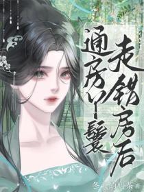 通房丫鬟走錯房後