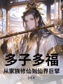 杂役魔修：魔气冲天，还说你是正道魁首