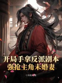 開局手拿反派劇本，強搶主角未婚妻