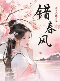 錯春風