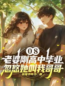 08：老婆剛高中畢業，忽悠她叫我哥哥