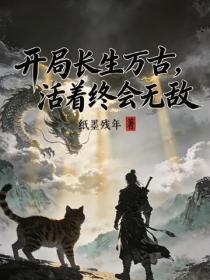 開局長生萬古，活著終會無敵