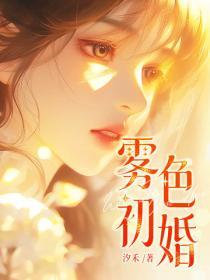 雾色初婚