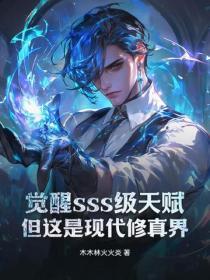 覺醒sss級天賦，但這是現代修真界！