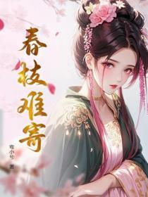 春枝難寄