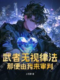 武者無視律法？那便由我來審判！