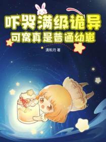 嚇哭滿級詭異？可窩真是普通幼崽！