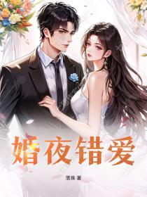 婚夜錯愛