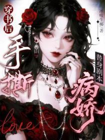 穿書後，手撕病嬌替身劇本