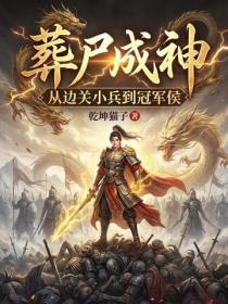 葬屍成神，從邊關小兵到冠軍侯