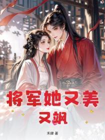 將軍她又美又颯