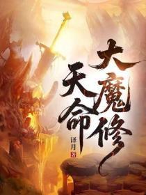 天命大魔修
