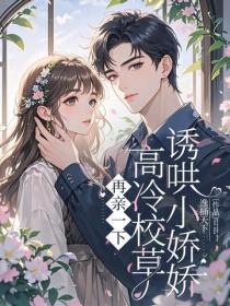再親一下，高冷校草誘哄小嬌嬌番外