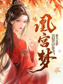 凰宫梦番外