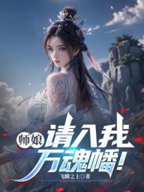 師娘，請入我萬魂幡！