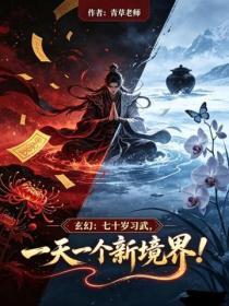 玄幻：七十歲習武，一天一個新境界！