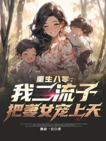 重生八零：我二流子，把妻女寵上天