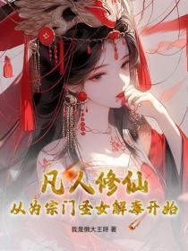 凡人修仙：從為宗門聖女解毒開始