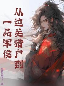 從邊關獵戶到一品軍侯