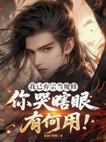 我已棄宗當魔修，你哭瞎眼有何用！