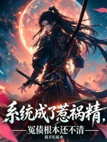 係統成了惹禍精，冤債根本還不清