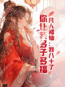 凡人修仙：我八十了，你让我多子多福？