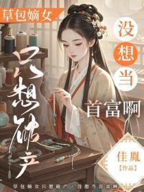 草包嫡女隻想破產，沒想當首富啊