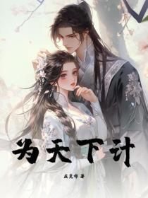 為天下計