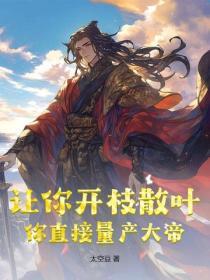 讓你開枝散葉，你直接量產大帝？