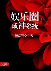 娛樂圈成神係統