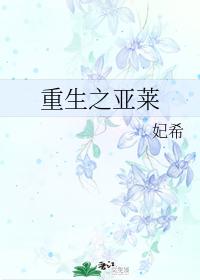 重生之亞萊
