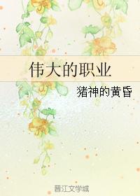 偉大的職業