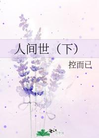 人間世