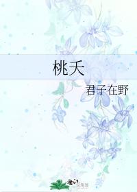 桃夭