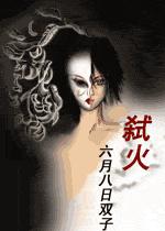 弑火