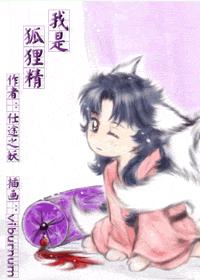 我是狐狸精