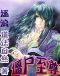 僵屍至尊