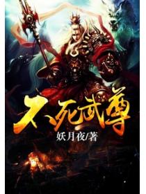 不死武尊