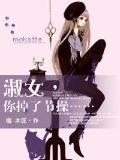 淑女,你掉了節操