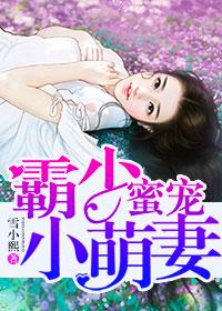 霸少蜜寵小萌妻